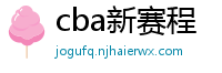 cba新赛程